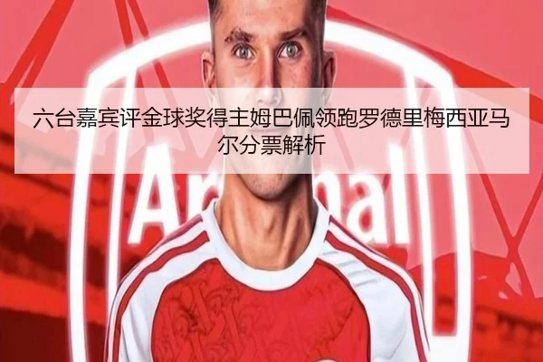 六台嘉宾评金球奖得主姆巴佩领跑罗德里梅西亚马尔分票解析