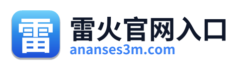 雷火官网入口